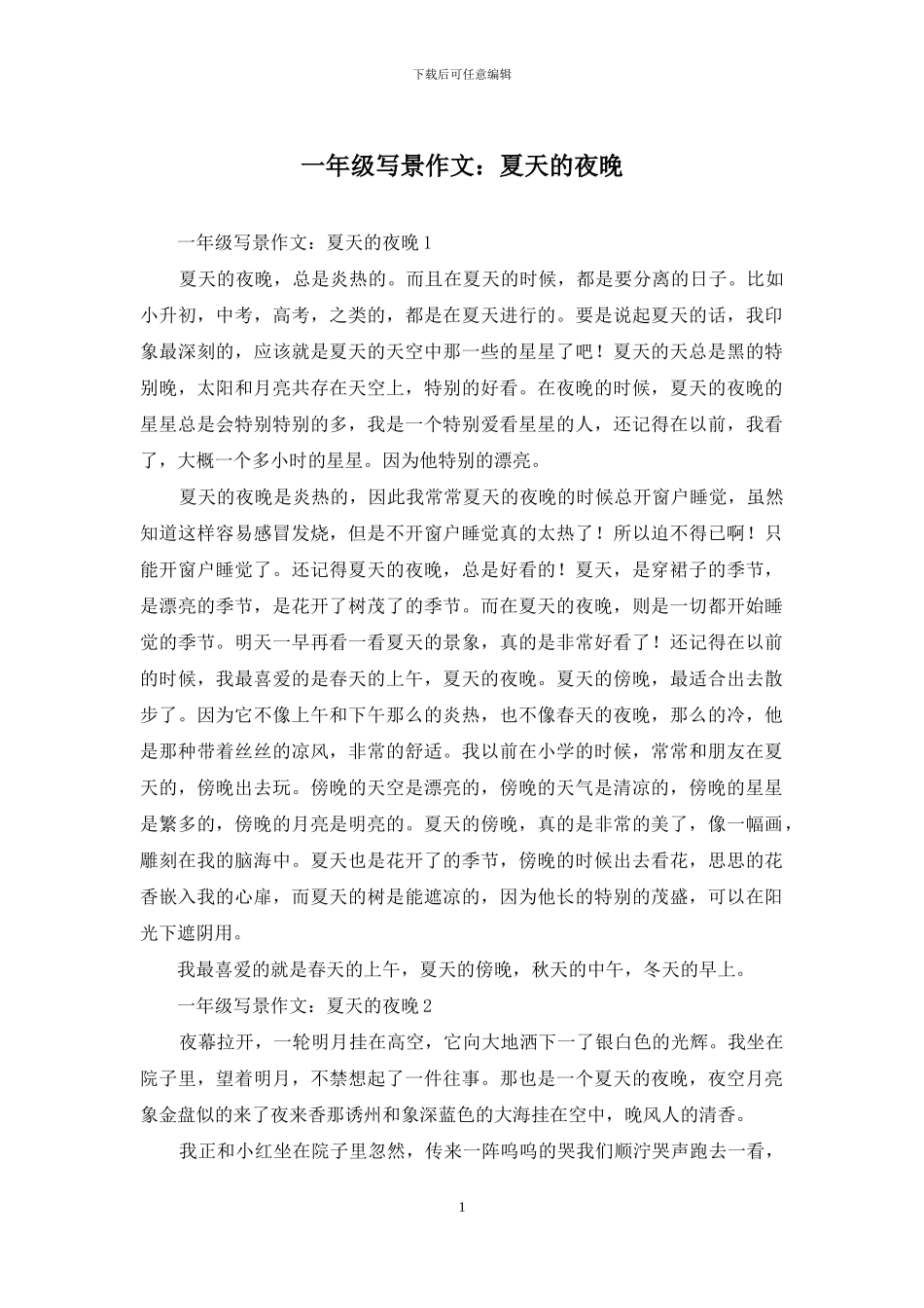 一年级写景作文：夏天的夜晚_第1页