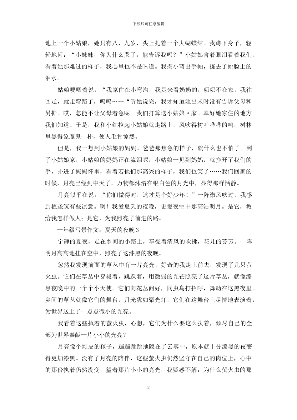 一年级写景作文：夏天的夜晚_第2页