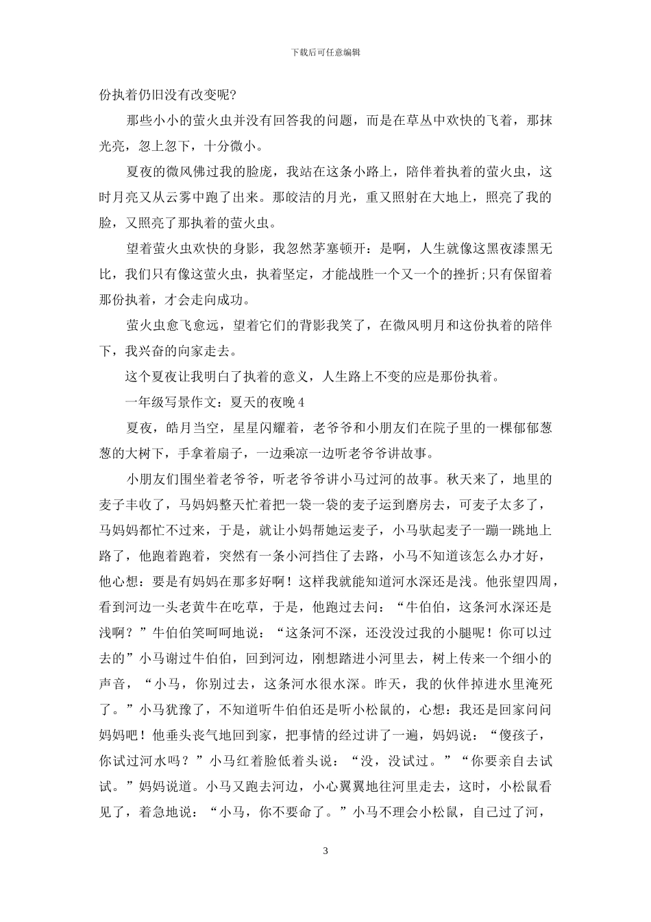 一年级写景作文：夏天的夜晚_第3页