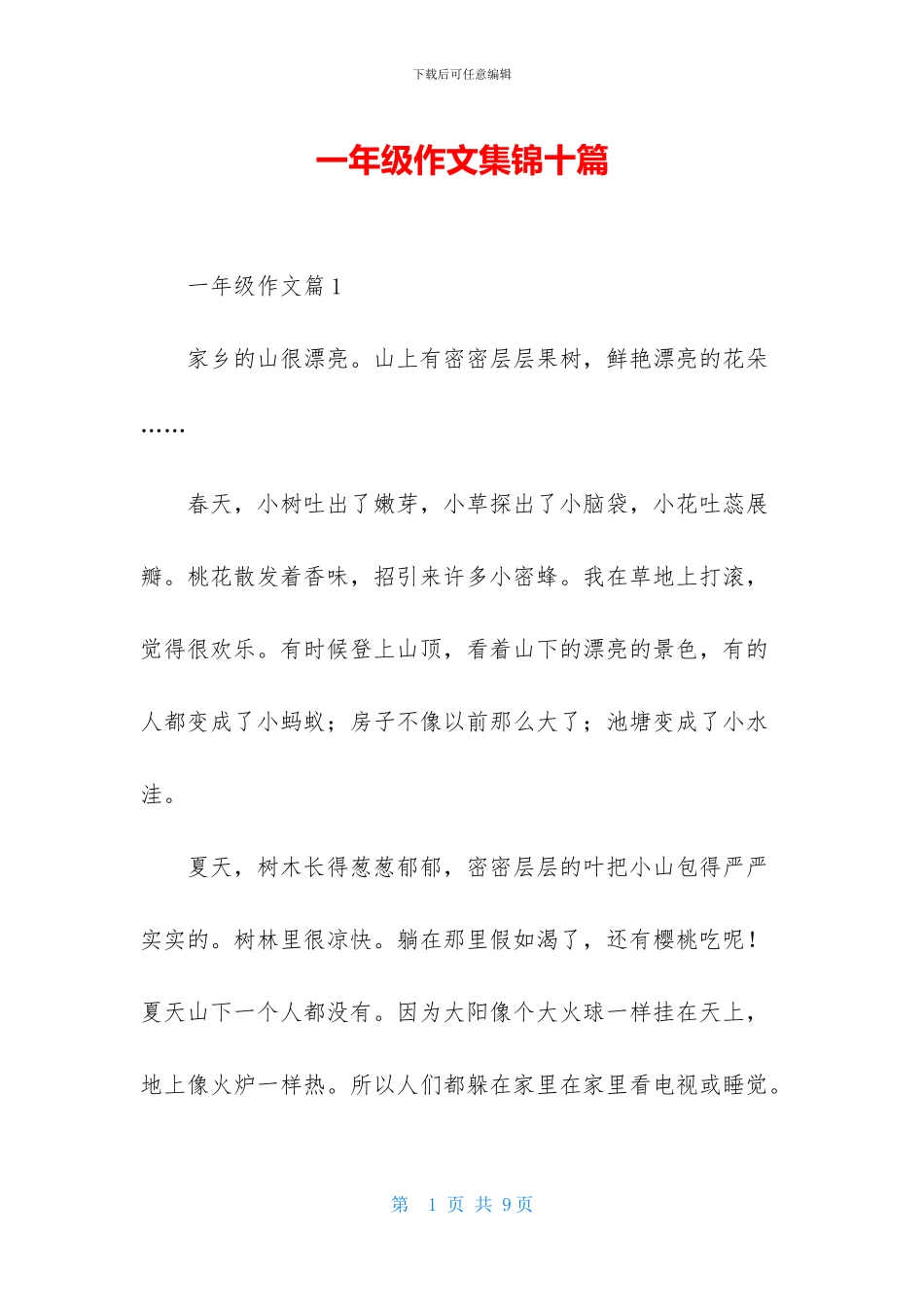 一年级作文集锦十篇_第1页
