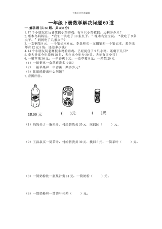 一年级下册数学解决问题60道含完整答案(有一套)