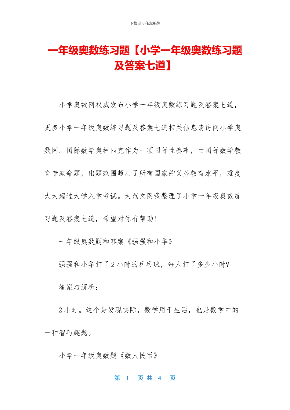 一年级奥数练习题_第1页