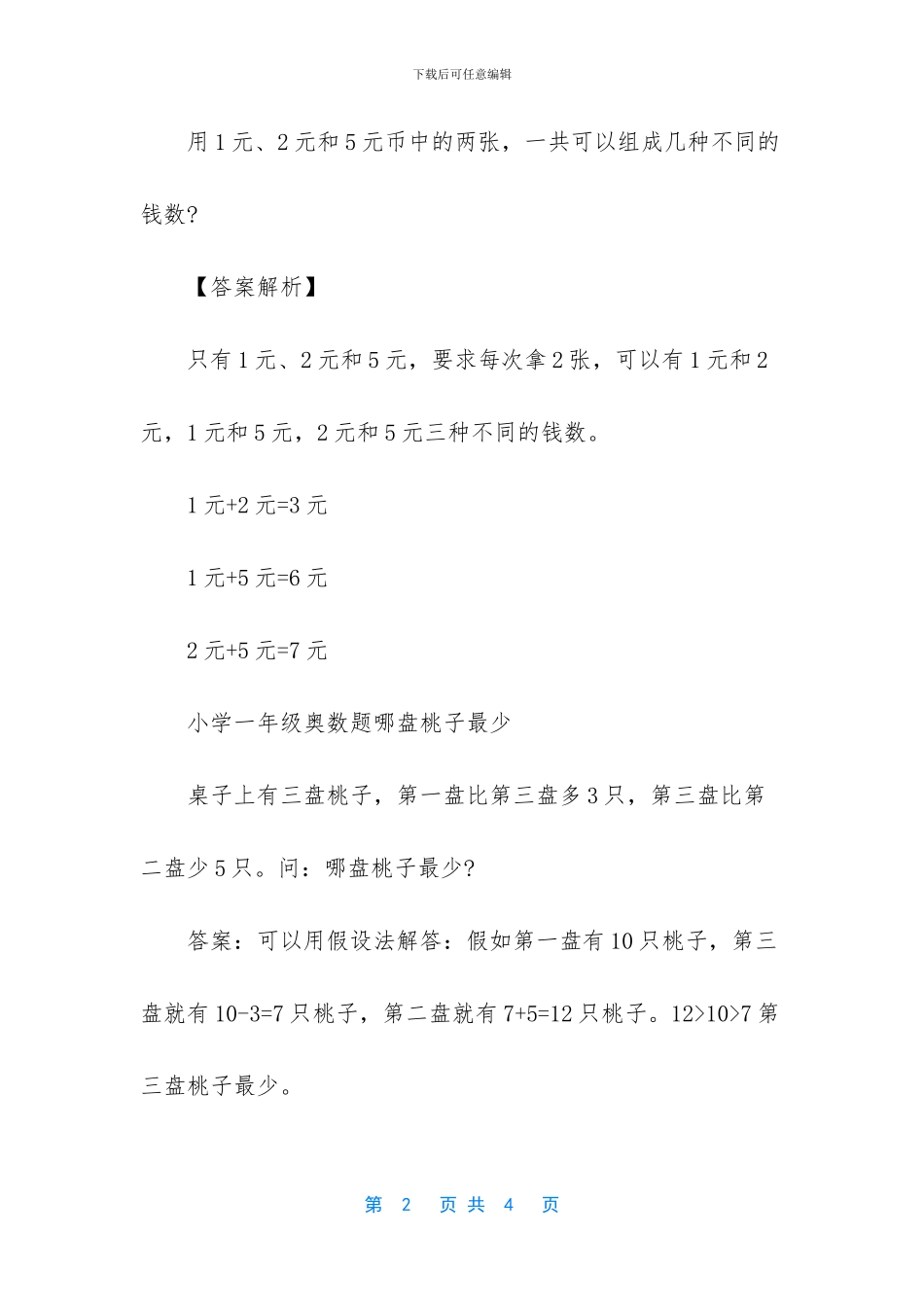 一年级奥数练习题_第2页