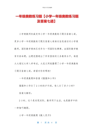 一年级奥数练习题