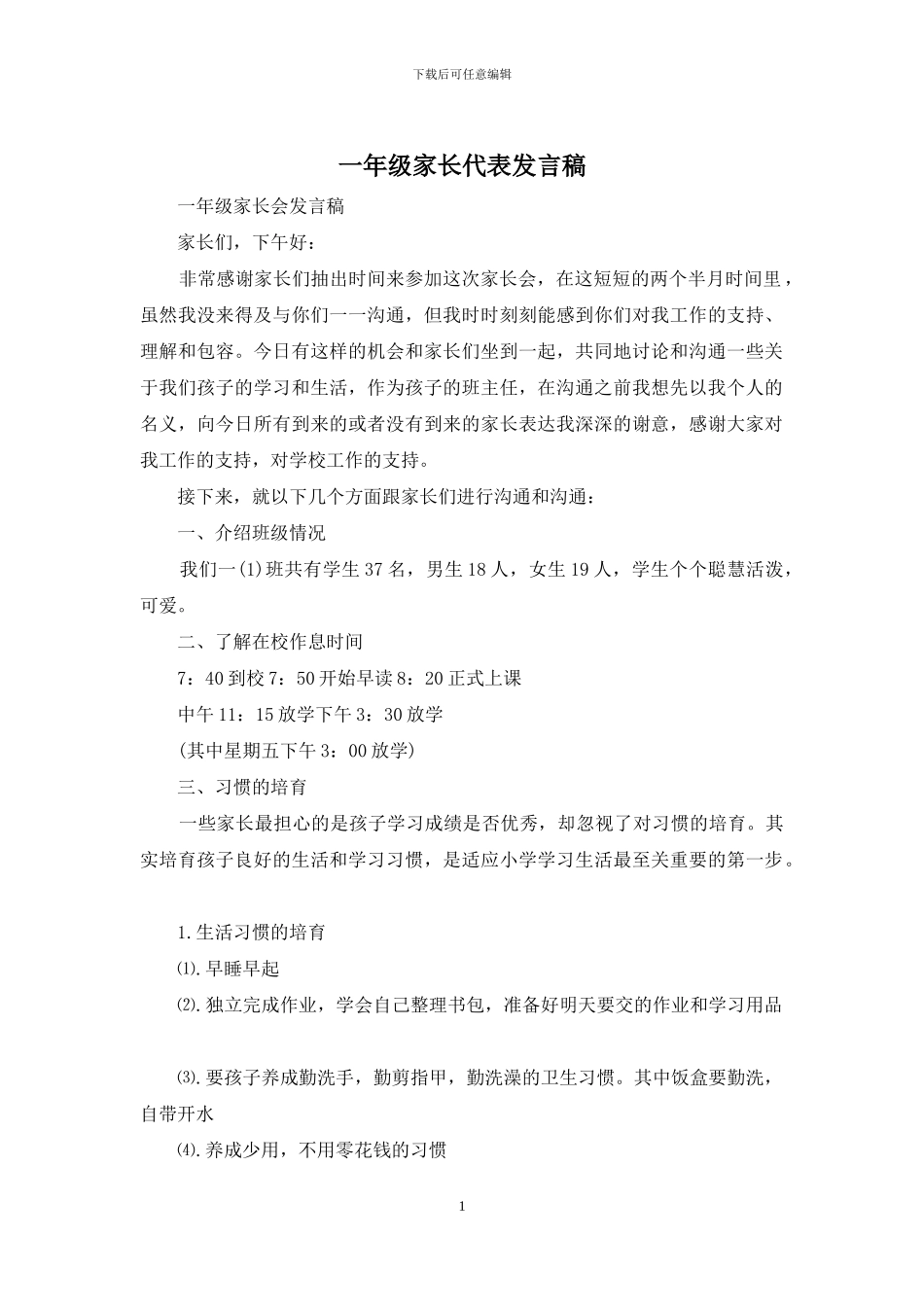 一年级家长代表发言稿_第1页