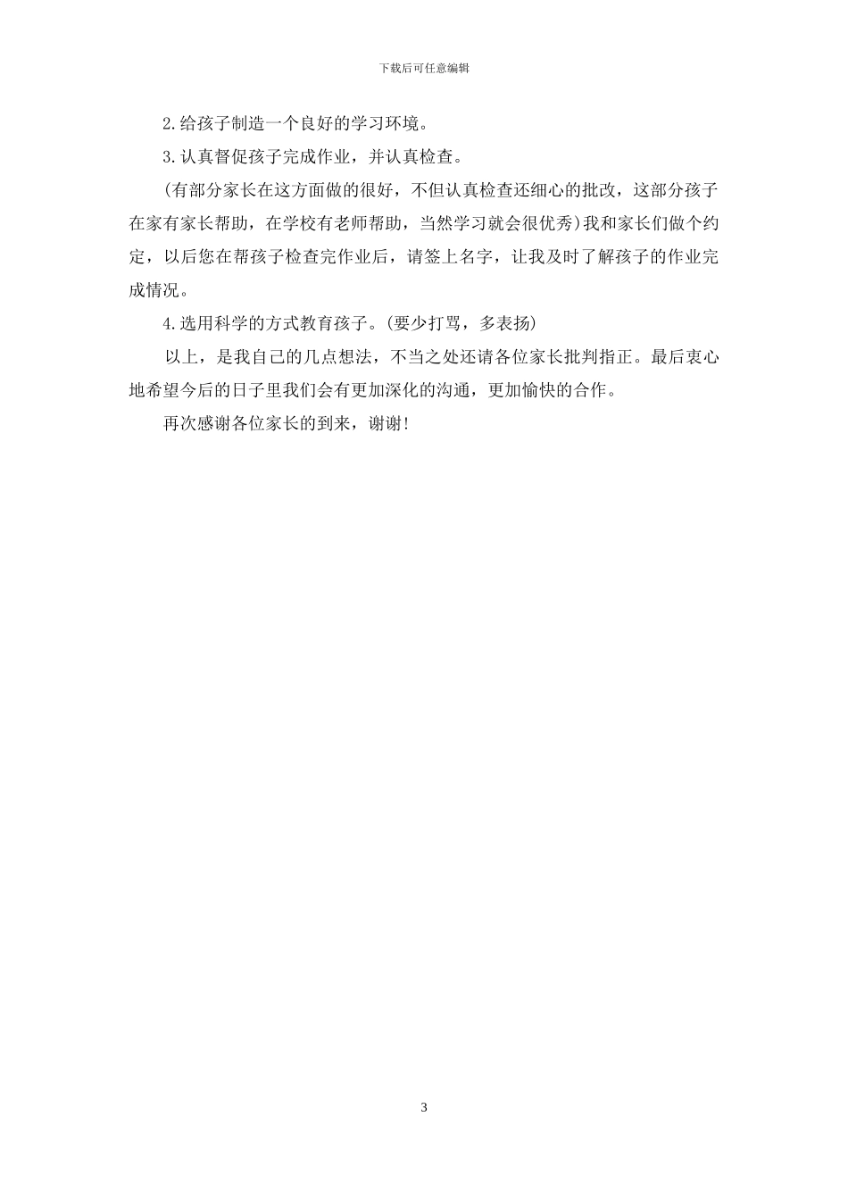 一年级家长代表发言稿_第3页