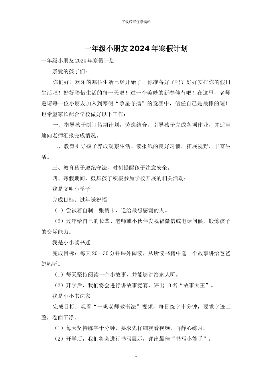 一年级小朋友2024年寒假计划_第1页