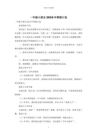 一年级小朋友2024年寒假计划