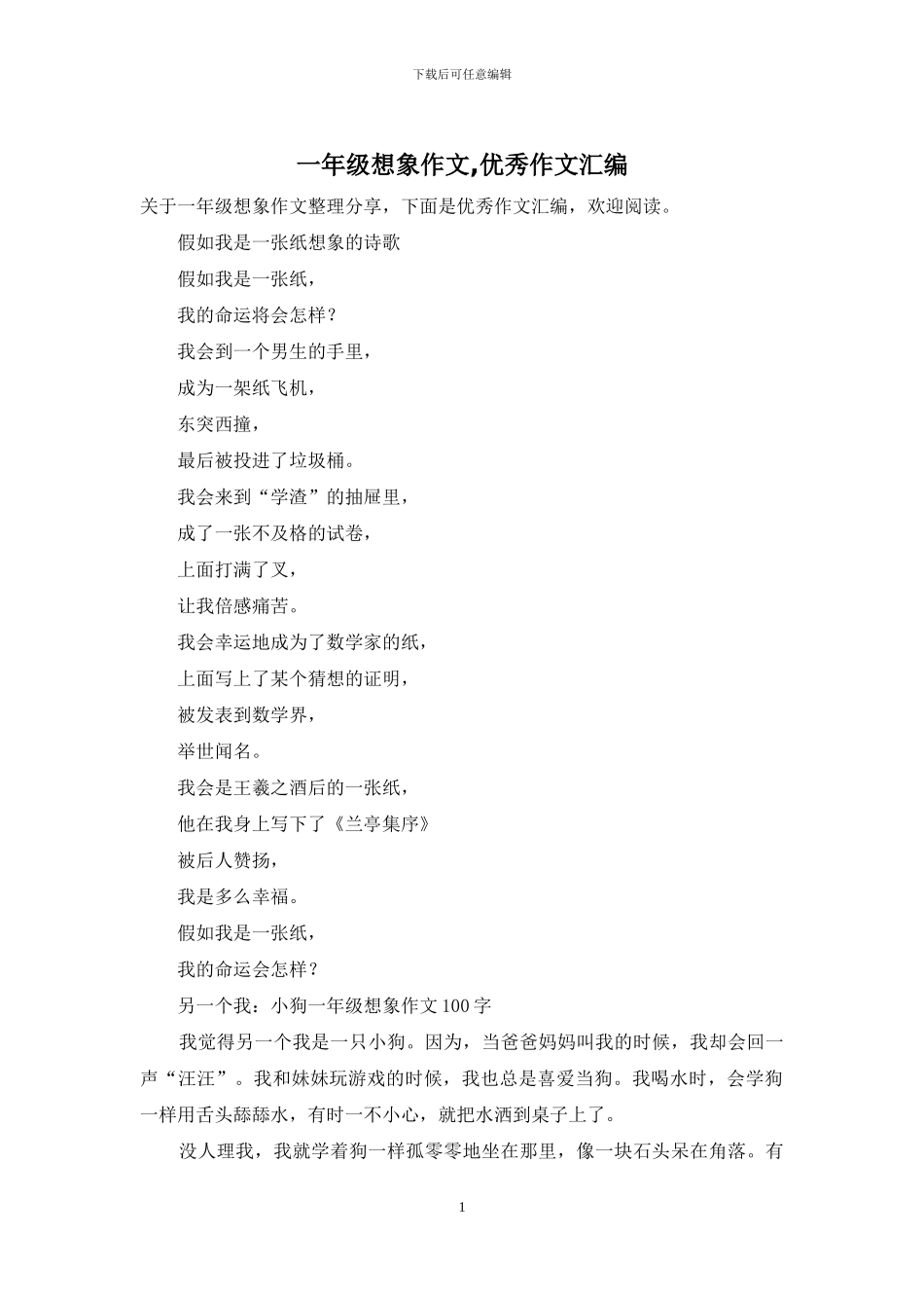 一年级想象作文-优秀作文汇编_第1页