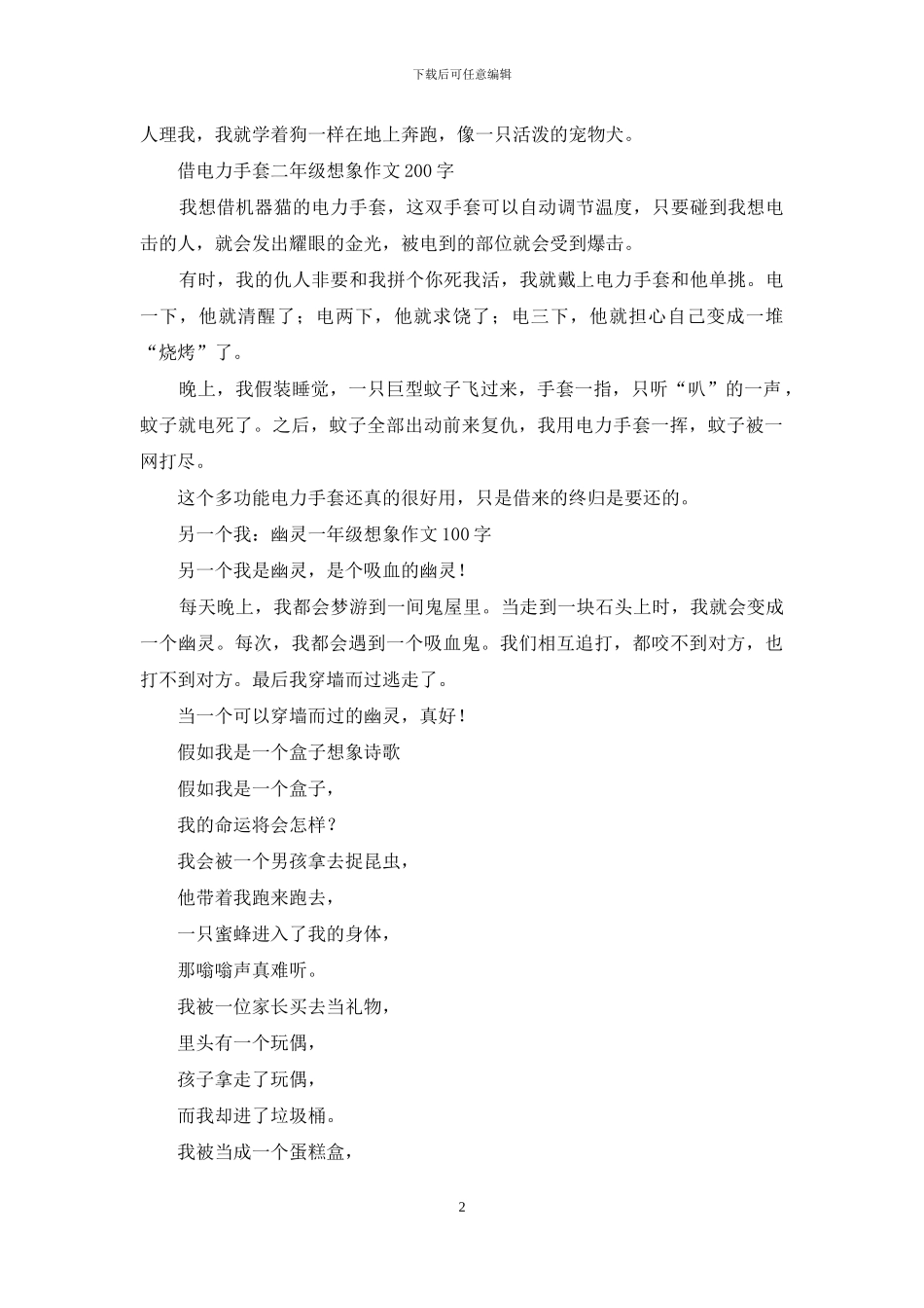 一年级想象作文-优秀作文汇编_第2页