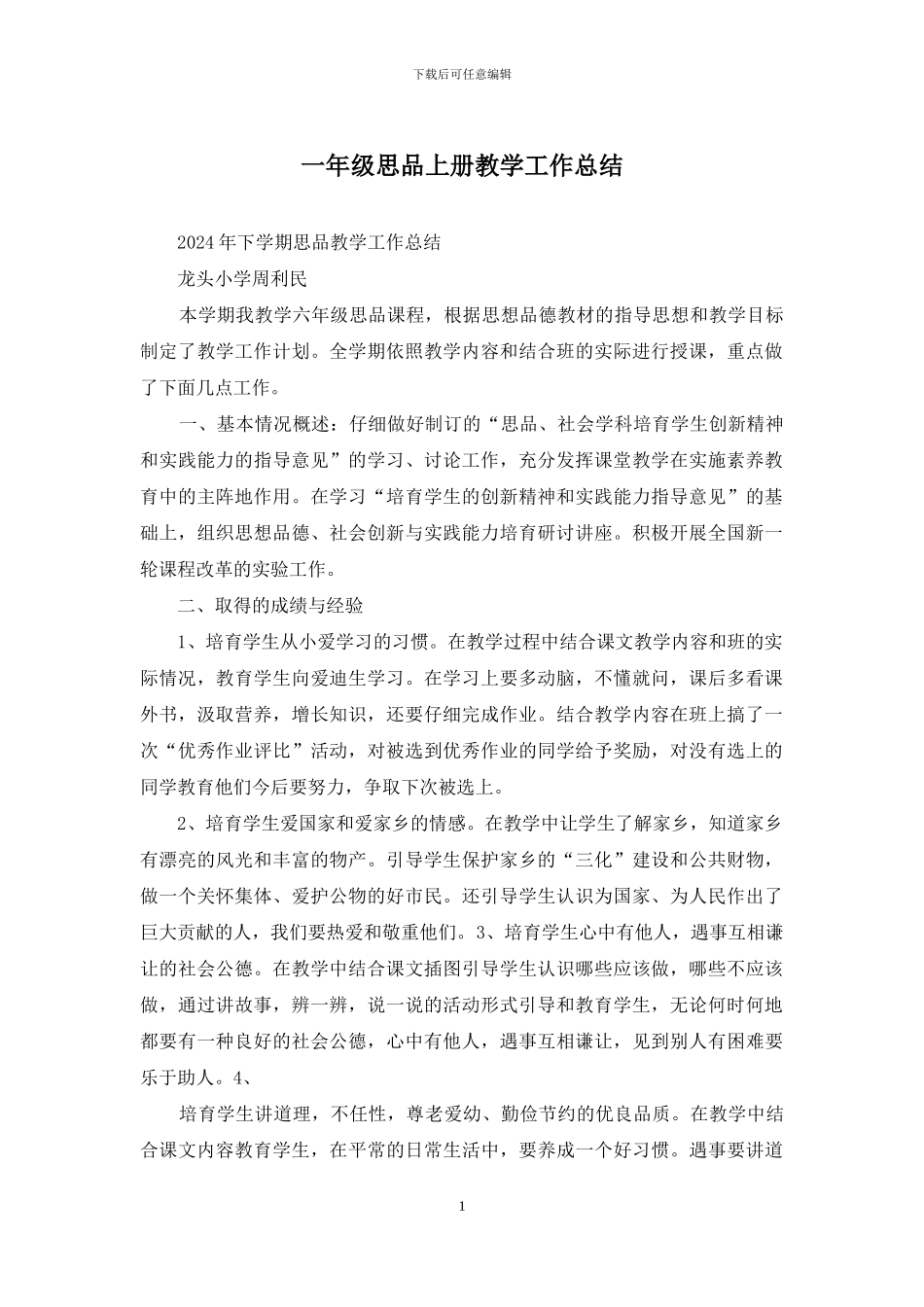 一年级思品上册教学工作总结_第1页