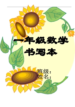 一年级数字+符号描红田字格