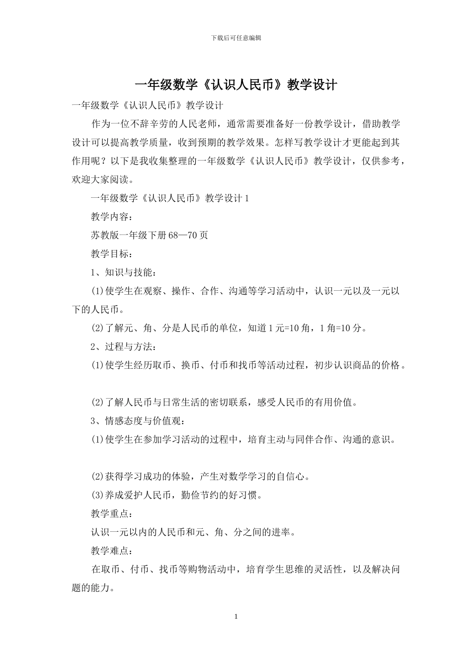 一年级数学《认识人民币》教学设计_第1页