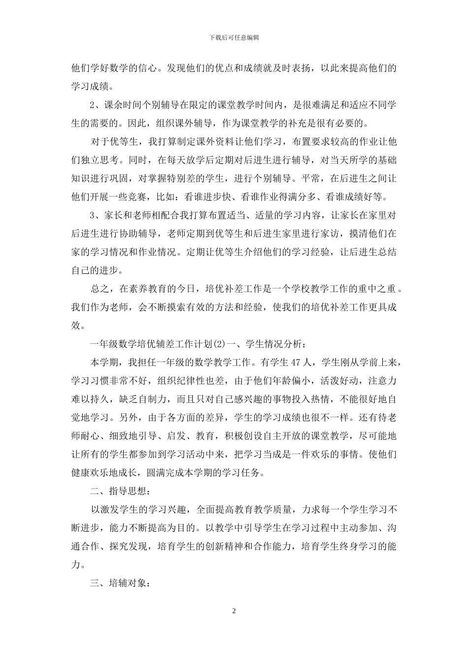 一年级数学培优辅差工作计划5篇_第2页