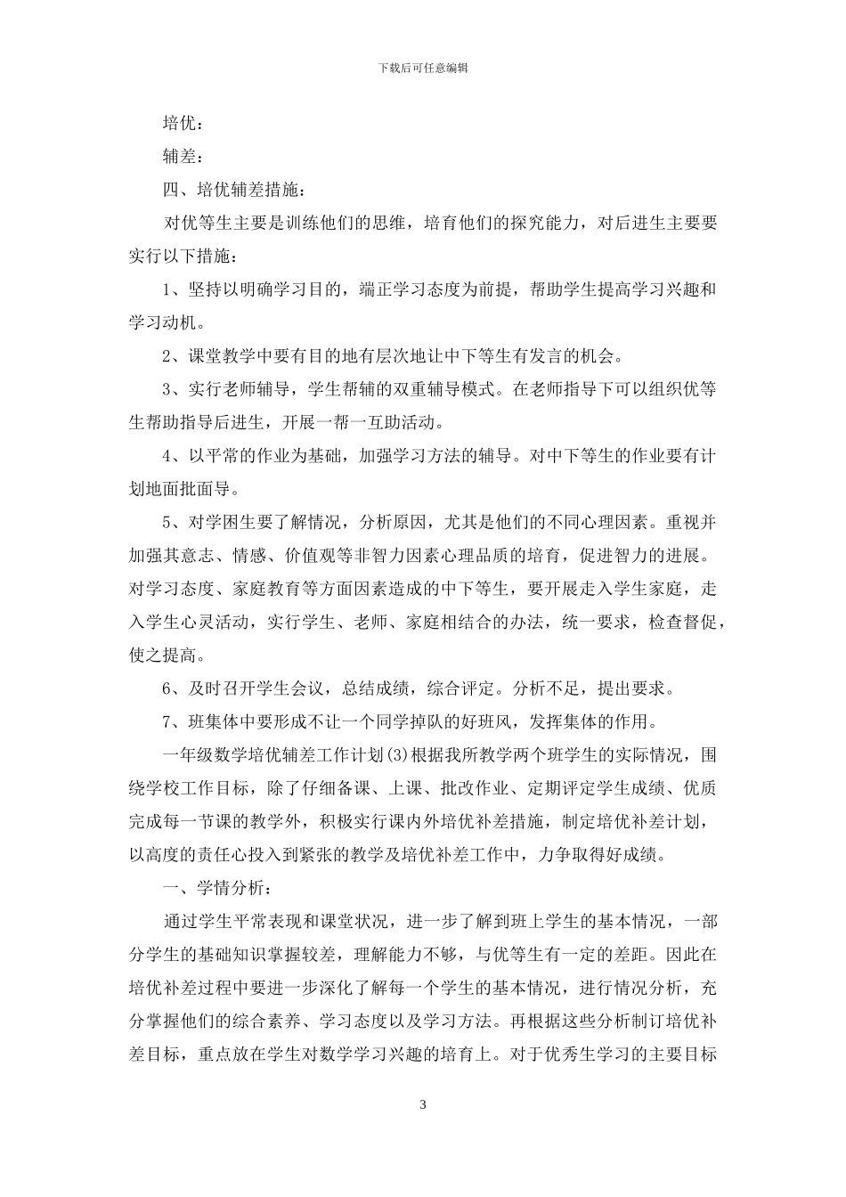 一年级数学培优辅差工作计划5篇_第3页