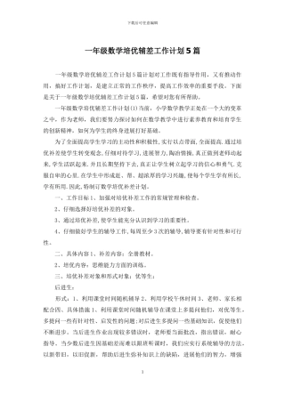 一年级数学培优辅差工作计划5篇