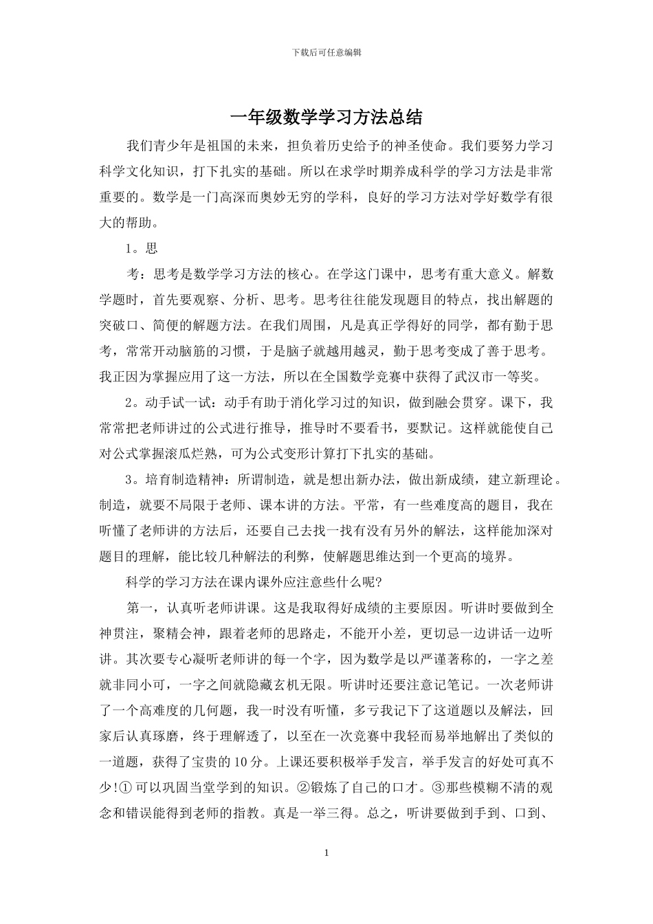 一年级数学学习方法总结_第1页
