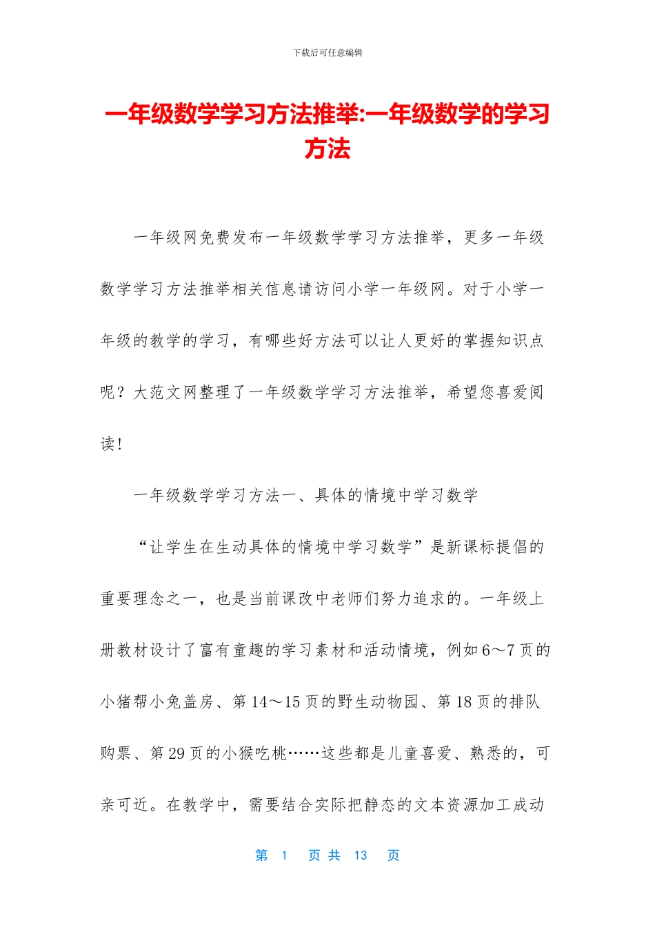 一年级数学学习方法推荐-一年级数学的学习方法_第1页