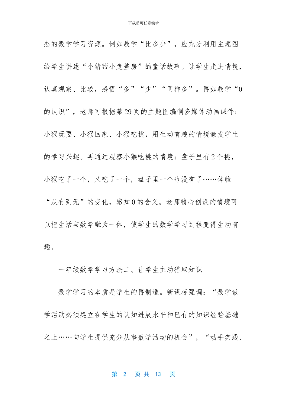 一年级数学学习方法推荐-一年级数学的学习方法_第2页