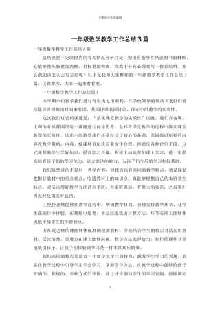 一年级数学教学工作总结3篇