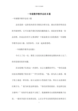一年级数学教学总结3篇-1