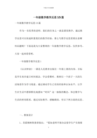一年级数学教学反思15篇-1