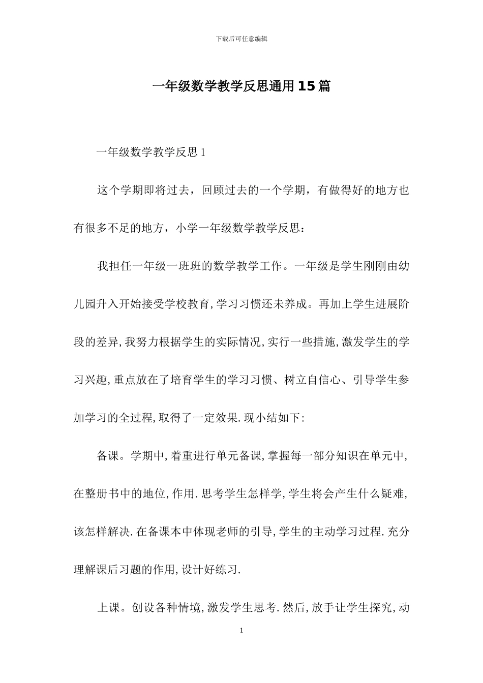 一年级数学教学反思通用15篇_第1页