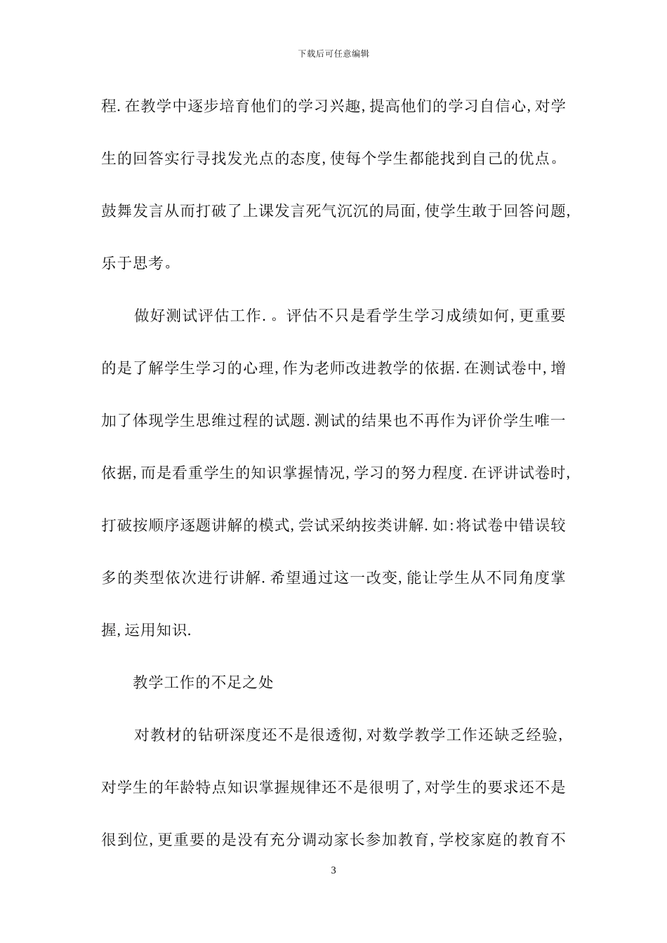 一年级数学教学反思通用15篇_第3页