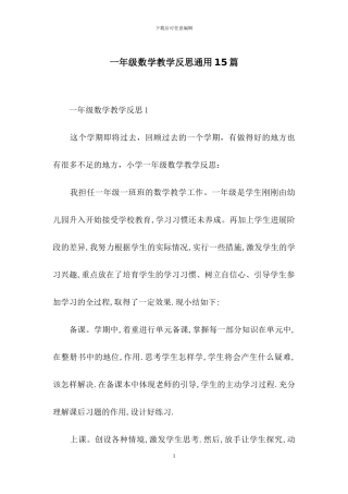 一年级数学教学反思通用15篇