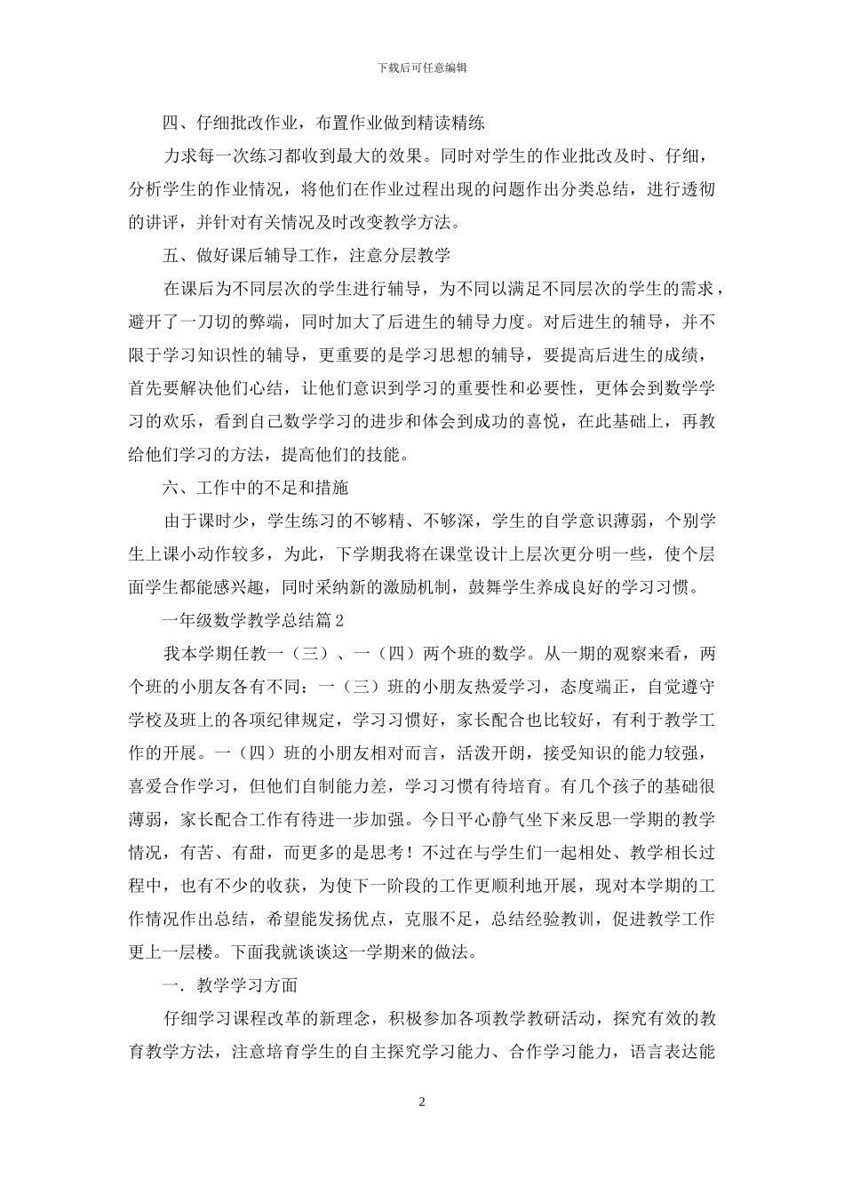 一年级数学教学总结3篇_第2页