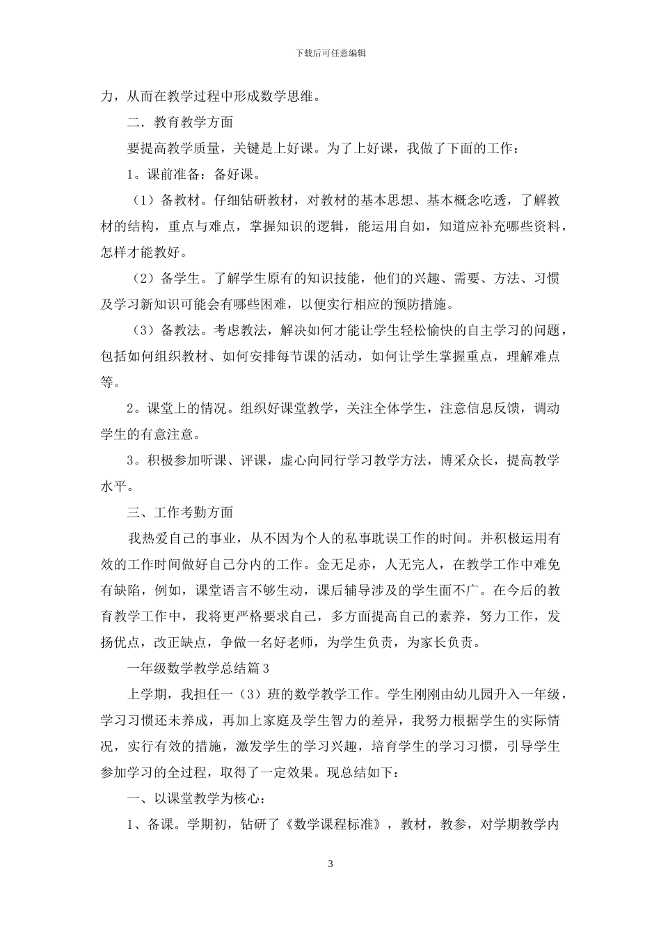 一年级数学教学总结3篇_第3页