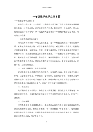 一年级数学教学总结3篇