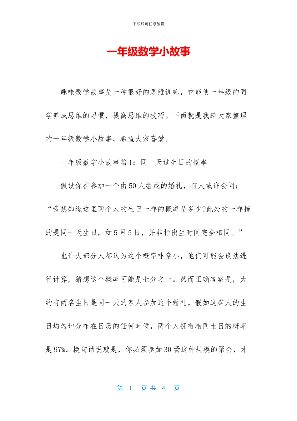 一年级数学小故事_第1页