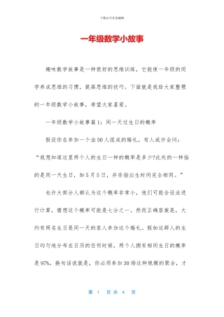 一年级数学小故事