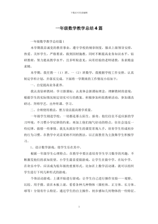 一年级数学教学总结4篇
