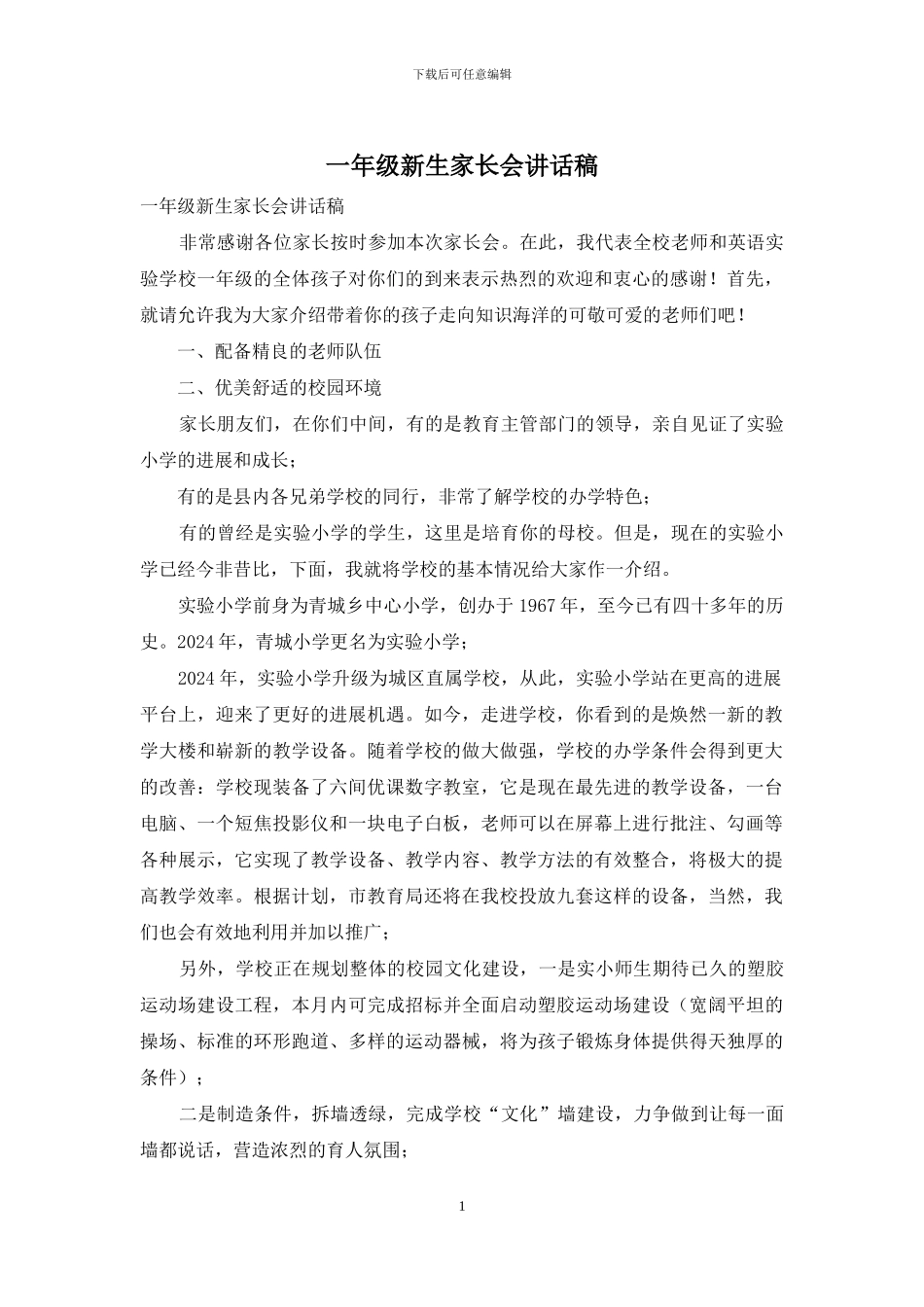 一年级新生家长会讲话稿_第1页