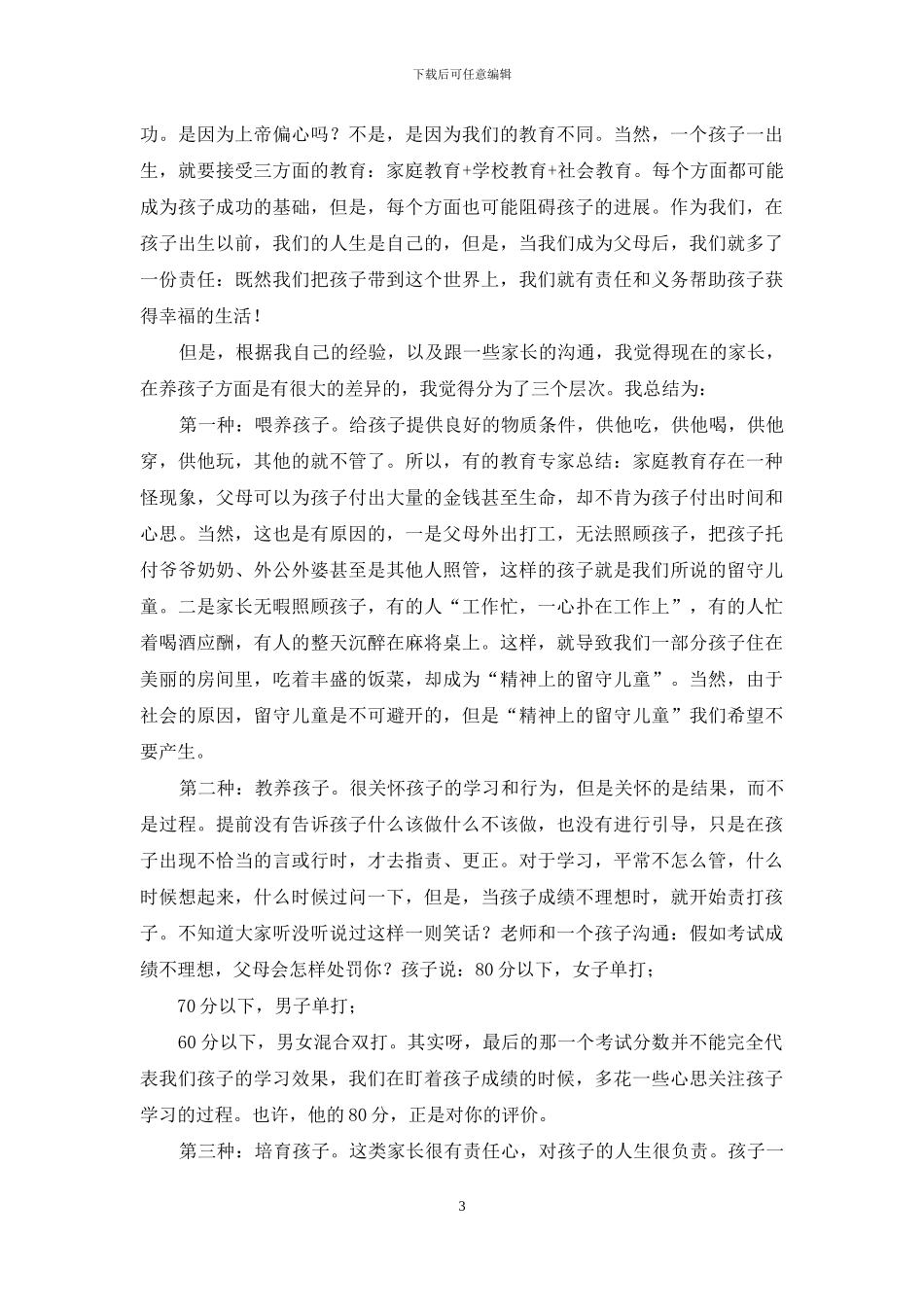 一年级新生家长会讲话稿_第3页