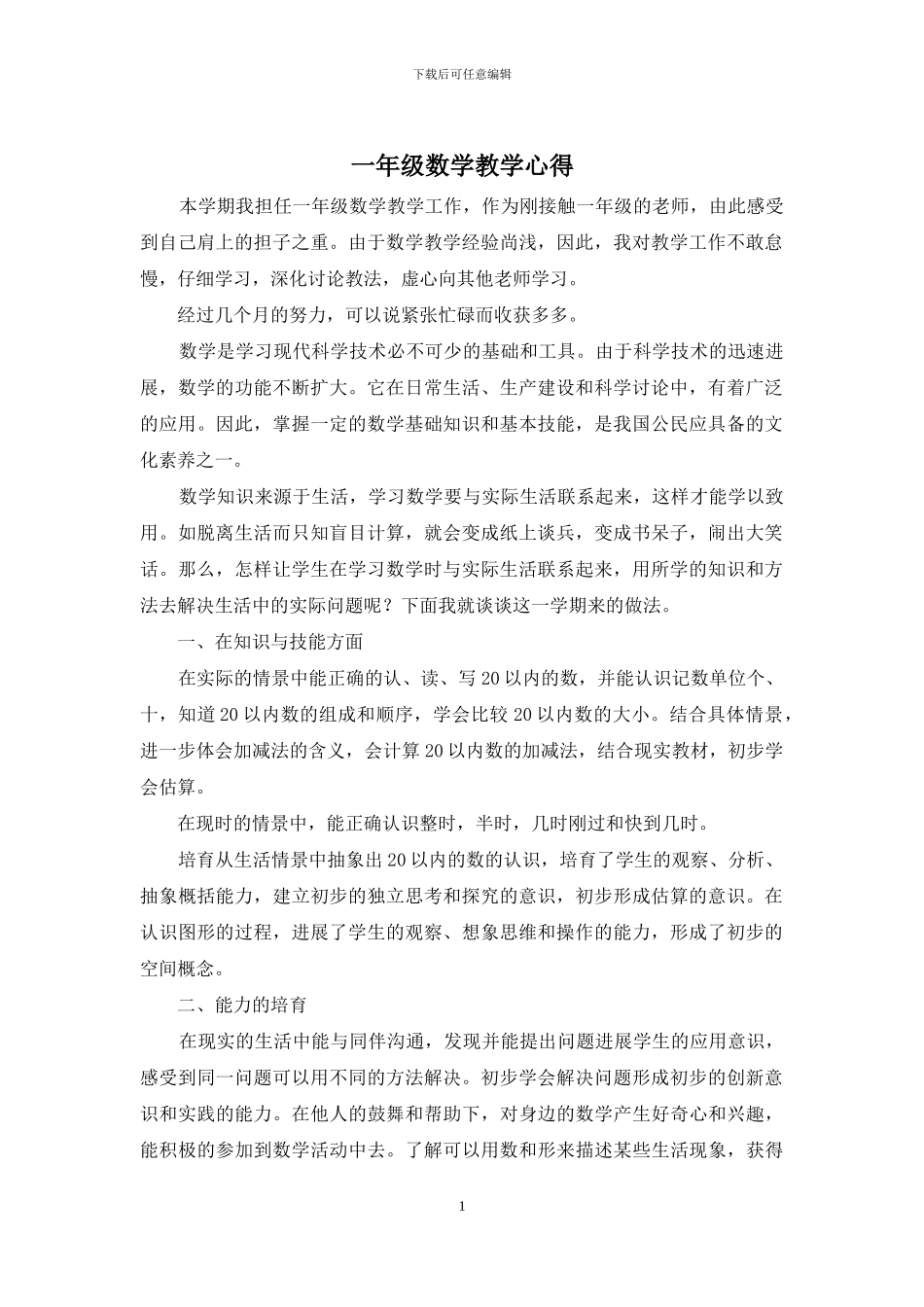 一年级数学教学心得_第1页