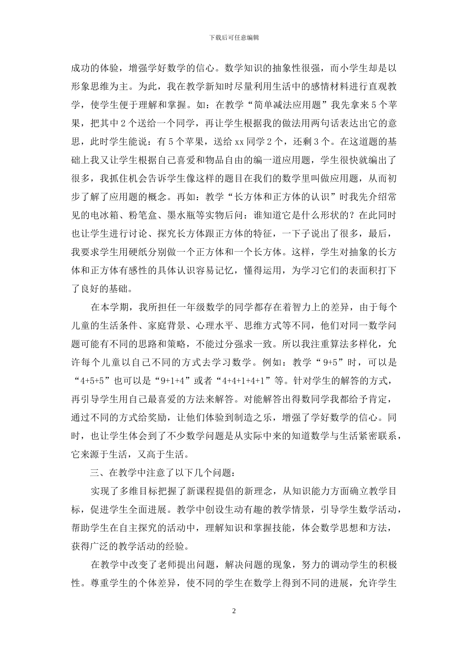 一年级数学教学心得_第2页