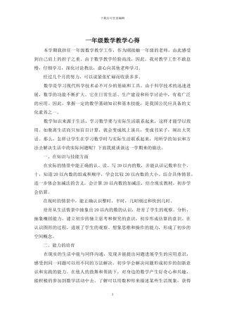 一年级数学教学心得