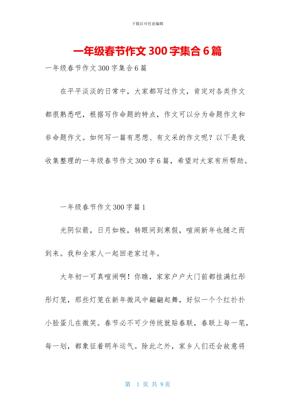 一年级春节作文300字集合6篇_第1页