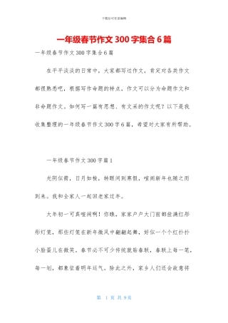 一年级春节作文300字集合6篇