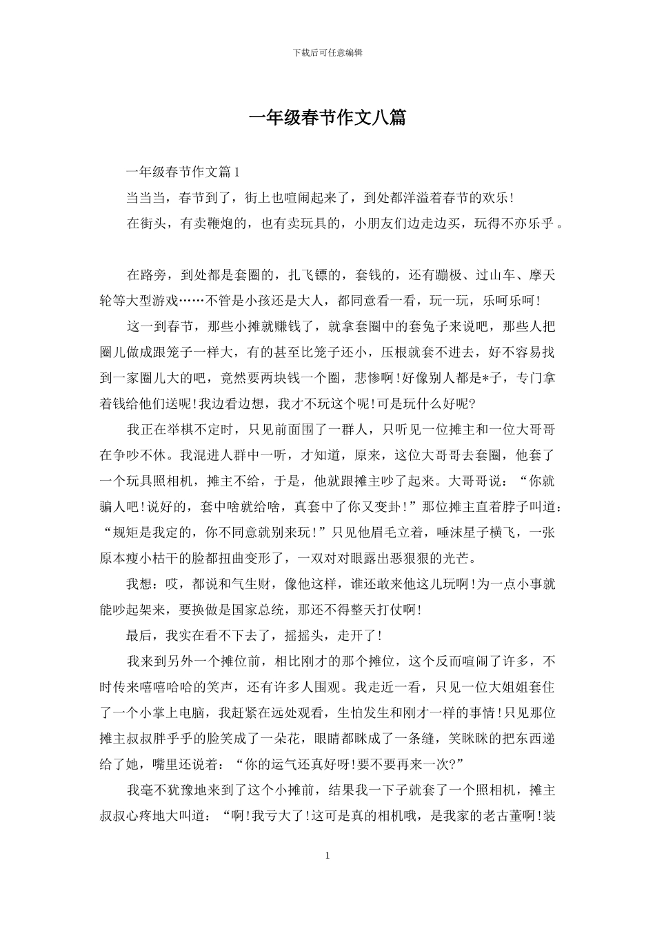 一年级春节作文八篇_第1页