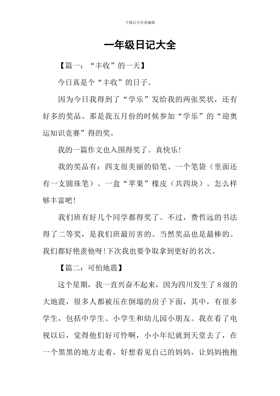 一年级日记大全-1_第1页
