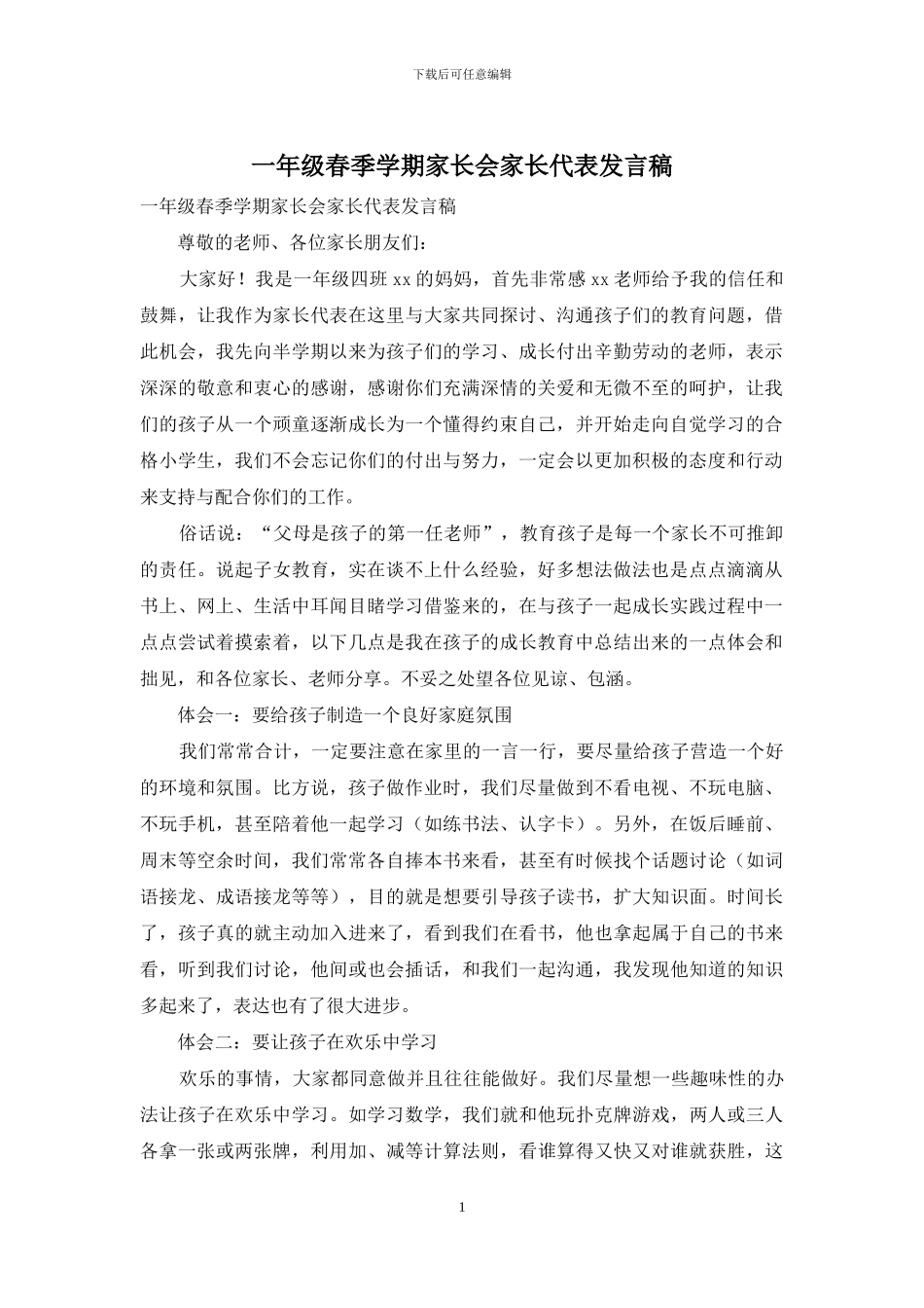 一年级春季学期家长会家长代表发言稿_第1页