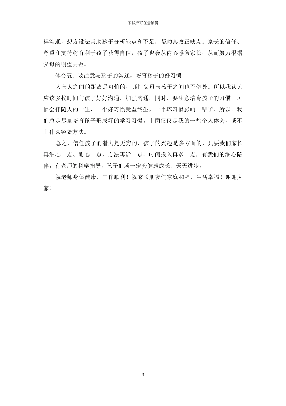 一年级春季学期家长会家长代表发言稿_第3页