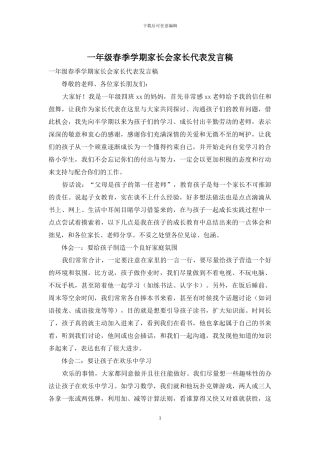 一年级春季学期家长会家长代表发言稿