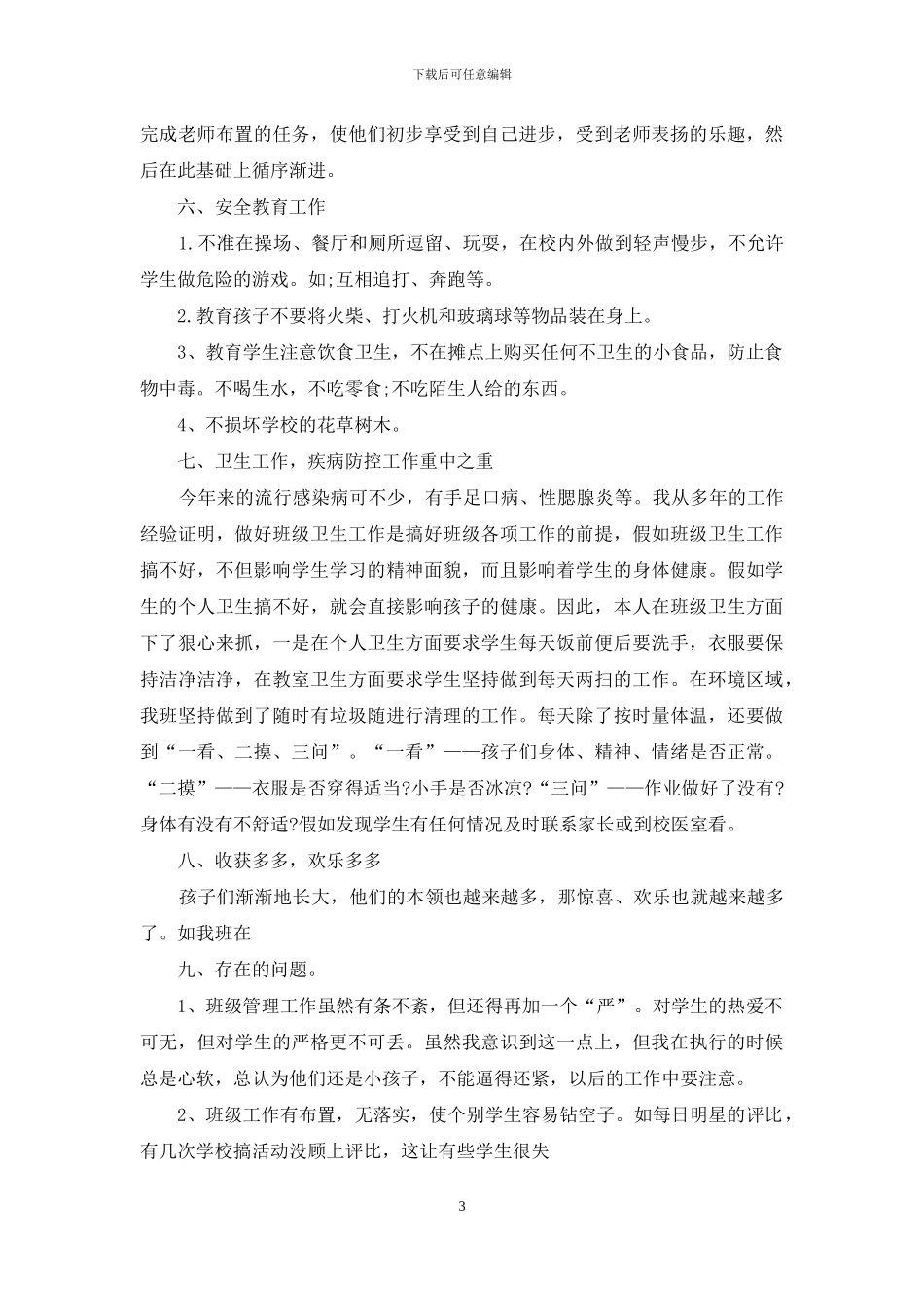 一年级班级工作总结2篇_第3页