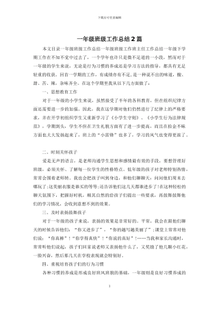 一年级班级工作总结2篇