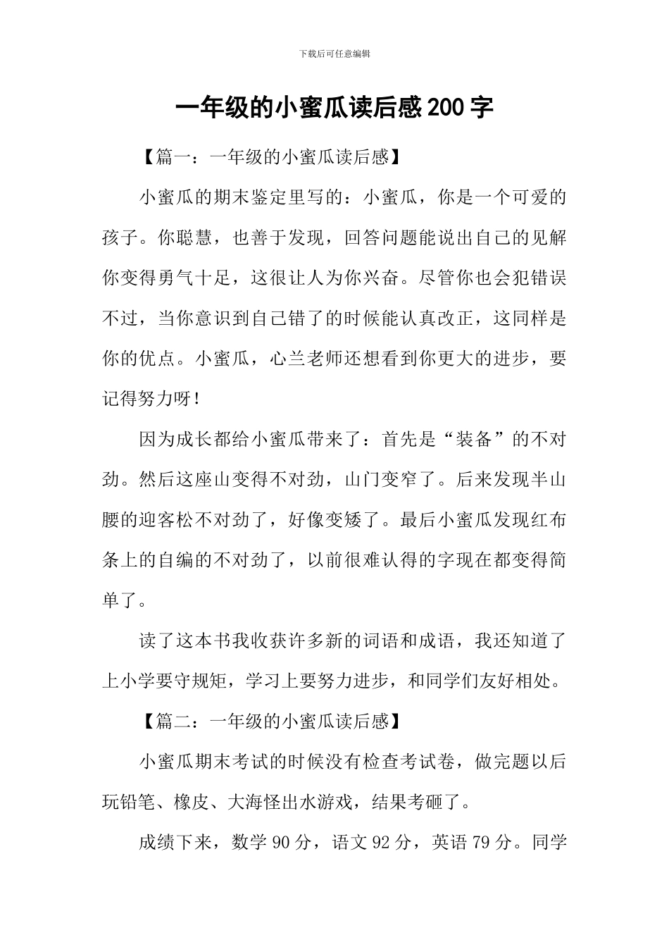 一年级的小蜜瓜读后感200字_第1页